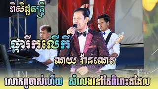 ផ្ការីកលើកី - ណូយ វ៉ាន់ណេត សុំសរសើសំលេងច្រៀងនៅតែពិរោះដដែល ប្រគុំដោយ ពិសិដ្ឋតន្ដ្រី