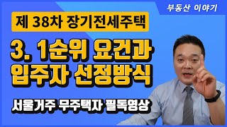 [제38차 장기전세주택] 3. 1순위 요건과 당첨자 선정방식