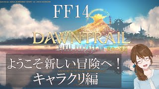 【ゲーム配信】FF14　ようこそ新しい冒険へ！　ーキャラクリ編ー