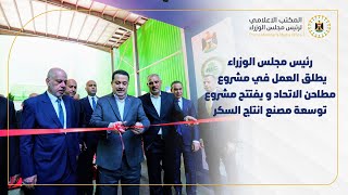 رئيس مجلس الوزراء يطلق من بابل مشروع لإنتاج الطحين الصفر ويفتتح مشروع توسعة مصنع السكر ومصانع اخرى