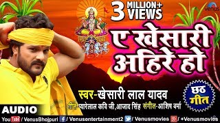 Khesari Lal Yadav का छठ पूजा Song | A Khesari Ahire Ho | Chhath Geet | Ishtar Bhojpuri