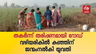 ആശുപത്രിയിലേക്കുള്ളത് തകര്‍ന്ന റോഡ് ; വഴിയരികില്‍ യുവതി പ്രസവിച്ചു