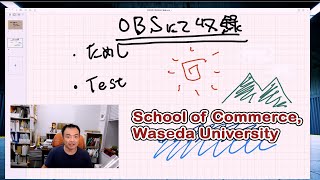 早稲田大学商学部_秋学期の講義動画、これから作ってくぜ！！の前のテスト動画