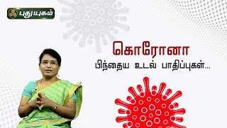 கொரோனாவில் இருந்து மீண்டு வருபவர்களுக்கு ஏற்படும் பிந்தைய பாதிப்புகள்... Dr.M.S.UshaNandhini