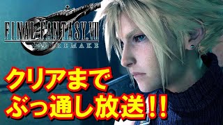 #03【ＦＦ７リメイク】クリアまでぶっ通し放送！ 魔晄都市ミッドガルを巡る新たな冒険[FINAL FANTASY VII REMAKE]