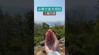 中文學堂｜必學文言文用詞（十篇文十篇都出）