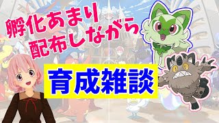 【ポケモンSV】孵化あまり配布しながら育成雑談٩(๑❛ᴗ❛๑)۶【Vtuber】【Pokémon  / English OK】