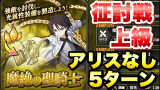 【まおりゅう】征討戦 上級 ヒナタ・サカグチ アリスなし、5ターンクリア 魔絶の聖騎士 転生したらスライムだった件 魔王と竜の建国譚 攻略