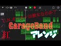 【garageband】u.n.オーエンは彼女なのか？【アレンジ】