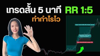 ระบบเทรดสั้น 5 นาที RR 1:5 ทำได้ง่ายๆ  เหมาะสำหรับคนมีเวลาน้อย  [EP.20 Forex เบื้องต้น] Pleng Nutcha