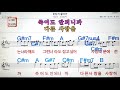 웃다가 울다가 sg워너비💋노래방 통기타 코드 큰악보 가라오케 반주💖karaoke sheet music chord mr