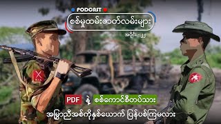 စစ်မှုထမ်းဇာတ်လမ်းများ - အပိုင်း(၂၂)