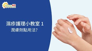 【濕疹護理小教室1】潤膚劑點用法？