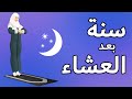 سنة العشاء للنساء - كيفية صلاة السنة بعد العشاء بالتفصيل