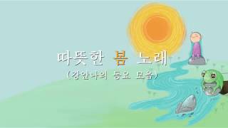 따뜻한 봄 노래 -(강안나의 동요 모음)