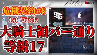 【アークナイツ】大騎士領バー通り(1stWeek) 等級17 危機契約#8：作戦コード「探暁」【明日方舟 / Arknights】