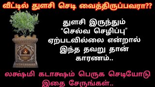 வீட்டில் துளசி செடி வைத்திருப்பவரா நீங்கள்?? செல்வ கடாக்ஷம் பெருக செடியில் எதை சேர்க்க வேண்டும்??