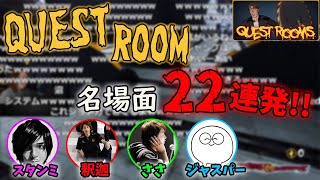 とある4人でやる「QUEST ROOM」名シーン22連発！【2021/02/26】