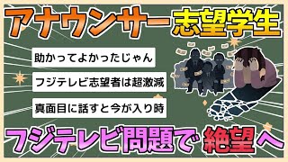 【2chまとめ】【悲報】アナウンサー志望学生　フジテレビ問題報道により絶望へ【ゆっくり実況】