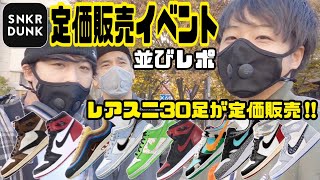 【都内並びレポ】スニダンがNIKEの超ハイプスニーカー30足を定価販売してたから並んできた‼︎