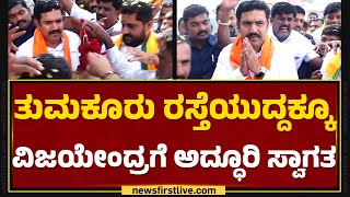 Tumakuru ರಸ್ತೆಯುದ್ದಕ್ಕೂ BY Vijayendraಗೆ ಅದ್ಧೂರಿ ಸ್ವಾಗತ.. | State BJP President | @newsfirstkannada