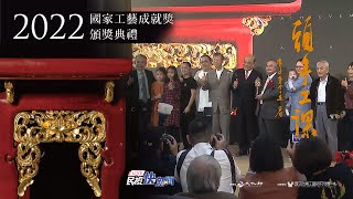 【LIVE】1211 行政院長蘇貞昌出席2022國家工藝成就獎頒獎典禮｜民視快新聞｜