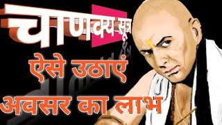 अवसर का लाभ उठाना सीखें how to take advantage of the opportunity #chanakyasutra #motivationalspeech