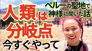 ペルーの聖地で神様に聞いた話 人類は分岐点！