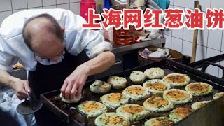 上海网红阿大葱油饼，10元一个只收现金，想吃还得排队至少一小时