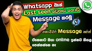 Whatsapp Last Seen New Update | Whatsapp Online Hide Sinhala