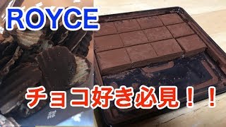 チョコ好き必見！！ロイズのチョコ色々食べてみた！