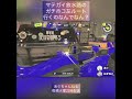 マテガイ放水路のガチホコ左ルートいくのなんでなん？ shorts splatoon3 ガチホコ 毎週火曜22時配信 あぐちゃんねる