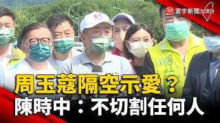 就是愛阿中！周玉蔻隔空示愛？陳時中：不切割任何人 @globalnewstw