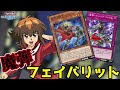 フェイバリットデュエル 魔弾＝メタビート【遊戯王デュエルリンクス】