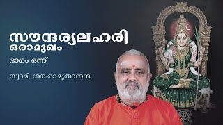 സൗന്ദര്യലഹരി, ഒരാമുഖം - ഭാഗം ഒന്ന് - സ്വാമി ശങ്കരാമൃതാനന്ദ പുരി - മാതാ അമൃതാന്ദമയീ മഠം