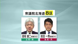 2021年衆院選「北海道８区」候補者の第一声