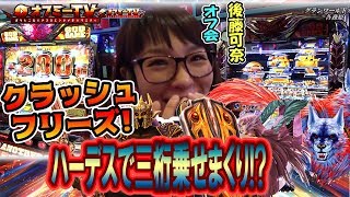 【三桁乗せ頻発にフリーズも！】グランワールドカップ各務原店にて『後藤可奈』オフミー開催！「アナザーゴッドハーデス」で勝負！【3月11日】