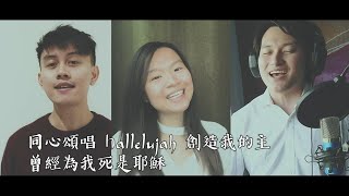 [粵語詩歌] 天地讚美／只向祂讚美 ＋ 生命湧出讚美