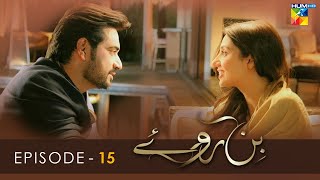 Bin Roye - Episode 15 - Mahira Khan - Humayun Saeed - Armeena Rana Khan - HUM TV