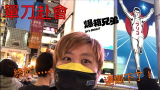 【單刀赴會】 3年了……終於可以去日本了！刀鋒勇闖蒼天崛吃喝玩樂大阪旅遊VLOG