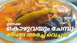 ഉണക്ക കൊഴുവയും ചേമ്പും തേങ്ങ അരച്ചത് | Unakka Meen Curry Kerala Style | Chembu Meen Curry