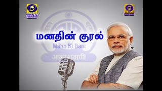 Manadhin Kural (Mann Ki Baat 2.0) - Hon'ble Prime Minister's Address to the Nation - 23rd Feb 2020