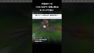 ヘラルドはタワーを壊し切れるタイミングで出せ　海外の動画で見つけて初めて知ったLOLの基礎　JG編-6 #shorts