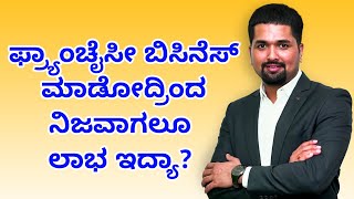 Franchise business in India | Franchise Business Ideas in Kannada By C S Sudheer