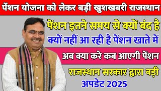 पेंशनरों के लिए बड़ी अपडेट | पेंशन क्यों अटकी हुई हैं |  Rajasthan Govt Letest Update 2025