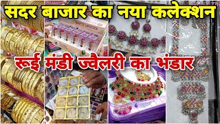 आज दिखेगा सब कुछ नया आइटम दिल्ली सदर बाज़ार। Rui Mandi Cheapest Jewellery Market market