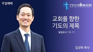 [주일예배] 교회를 향한 기도의 제목 - 김성득 목사