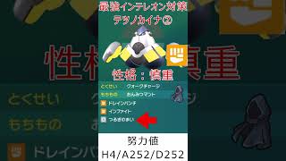 【ポケモンSV】最強インテレオンレイドソロ対策ポケモン紹介【追加効果対策で安定！隠密マントテツノカイナ】 #shots