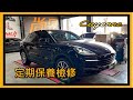 【尚昱汽車】🚗┃保時捷𝗖𝗮𝘆𝗲𝗻𝗻𝗲定期保養檢修┃