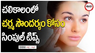 Simple tips for skin beauty in winter | #health #skincare #winterspecial | @leadertvnews